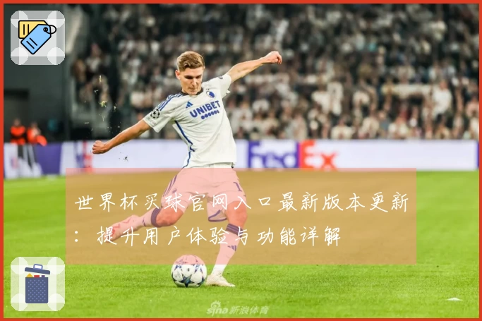 世界杯买球官网入口最新版本更新：提升用户体验与功能详解